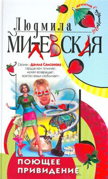 Слушайте бесплатные аудиокниги на русском языке | Audiobukva.com Милевская Людмила - Поющее привидение