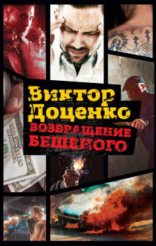 Слушайте бесплатные аудиокниги на русском языке | Audiobukva.com Доценко Виктор - Возвращение Бешеного
