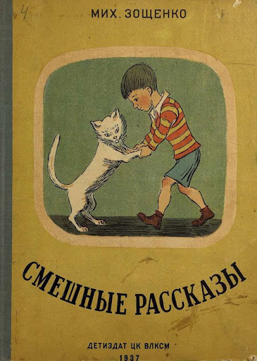 Слушайте бесплатные аудиокниги на русском языке | Audiobukva.com Зощенко Михаил - Смешные рассказы