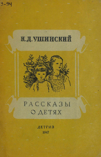Слушайте бесплатные аудиокниги на русском языке | Audiobukva.com Ушинский Константин - Рассказы о детях