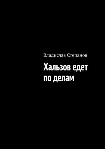 Слушайте бесплатные аудиокниги на русском языке | Audiobukva.com Степанов Владислав - Хальзов едет по делам