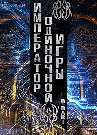 Слушайте бесплатные аудиокниги на русском языке | Audiobukva.com D-Dart - Император Одиночной Игры