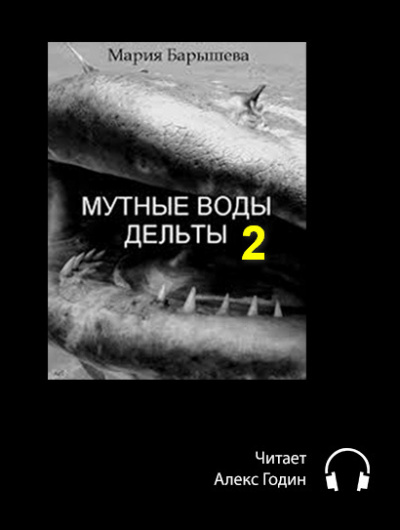 Слушайте бесплатные аудиокниги на русском языке | Audiobukva.com Барышева Мария - Мутные воды дельты (2 часть)