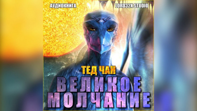Слушайте бесплатные аудиокниги на русском языке | Audiobukva.com Чан Тед - Великое молчание