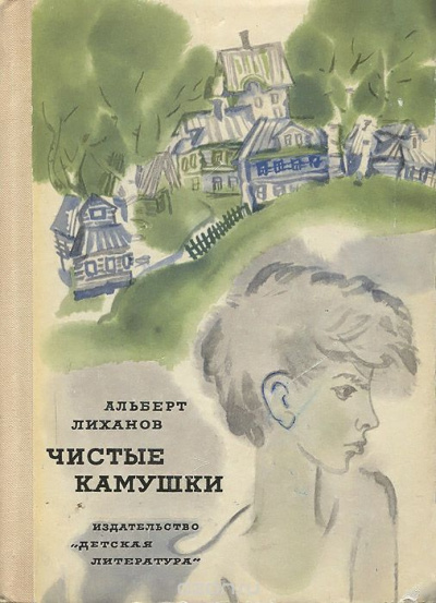 Слушайте бесплатные аудиокниги на русском языке | Audiobukva.com Лиханов Альберт - Чистые камушки