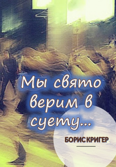 Слушайте бесплатные аудиокниги на русском языке | Audiobukva.com Кригер Борис - Мы свято верим в суету...