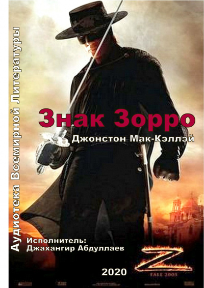 Слушайте бесплатные аудиокниги на русском языке | Audiobukva.com Мак-Кэллэй Джонстон - Знак Зорро