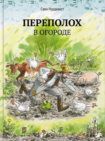 Слушайте бесплатные аудиокниги на русском языке | Audiobukva.com Нурдквист Свен - Переполох в огороде