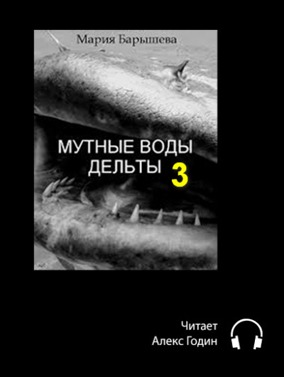 Слушайте бесплатные аудиокниги на русском языке | Audiobukva.com Барышева Мария - Мутные воды дельты (3 часть)