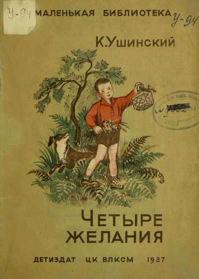 Слушайте бесплатные аудиокниги на русском языке | Audiobukva.com Ушинский Константин - Рассказы