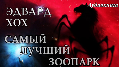 Слушайте бесплатные аудиокниги на русском языке | Audiobukva.com Хох Эдвард - Самый лучший зоопарк
