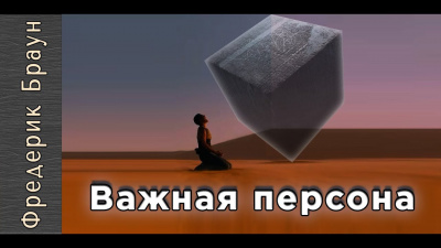 Слушайте бесплатные аудиокниги на русском языке | Audiobukva.com Браун Фредерик - Важная персона