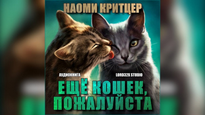 Слушайте бесплатные аудиокниги на русском языке | Audiobukva.com Критцер Наоми - Ещё кошек, пожалуйста