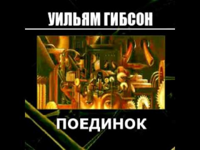 Слушайте бесплатные аудиокниги на русском языке | Audiobukva.com Гибсон Уильям, Суэнвик Майкл - Поединок