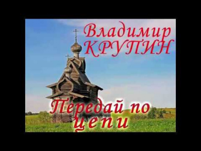 Слушайте бесплатные аудиокниги на русском языке | Audiobukva.com Крупин Владимир - Передай по цепи