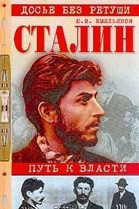 Слушайте бесплатные аудиокниги на русском языке | Audiobukva.com Емельянов Юрий - Сталин. Путь к власти