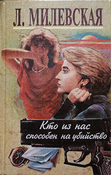 Слушайте бесплатные аудиокниги на русском языке | Audiobukva.com Милевская Людмила - Кто из нас способен на убийство