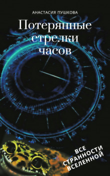 Слушайте бесплатные аудиокниги на русском языке | Audiobukva.com Пушкова Анастасия - Потерянные стрелки часов