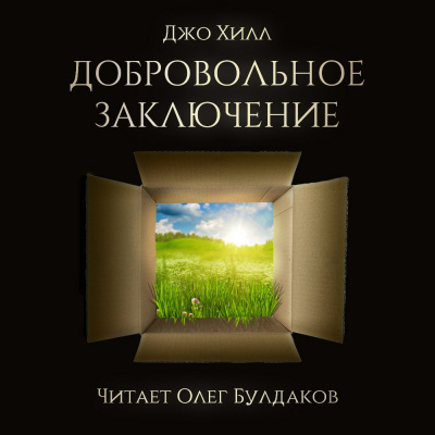 Слушайте бесплатные аудиокниги на русском языке | Audiobukva.com Хилл Джо - Добровольное заключение