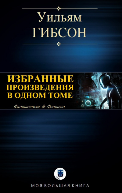 Слушайте бесплатные аудиокниги на русском языке | Audiobukva.com Гибсон Уильям - Континуум Гернсбека