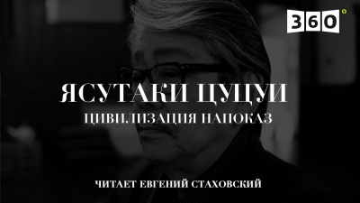Слушайте бесплатные аудиокниги на русском языке | Audiobukva.com Цуцуи Ясутака - Цивилизация напоказ