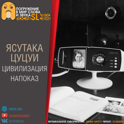Слушайте бесплатные аудиокниги на русском языке | Audiobukva.com Цуцуи Ясутака - Цивилизация напоказ
