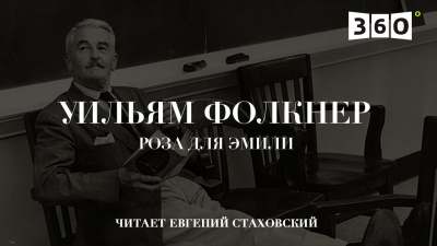 Слушайте бесплатные аудиокниги на русском языке | Audiobukva.com Фолкнер Уильям - Роза для Эмили