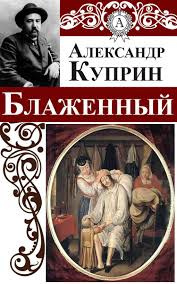 Слушайте бесплатные аудиокниги на русском языке | Audiobukva.com Куприн Александр - Блаженный