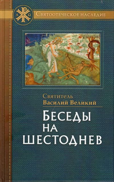 Слушайте бесплатные аудиокниги на русском языке | Audiobukva.com Василий Великий святитель - Беседы на шестоднев