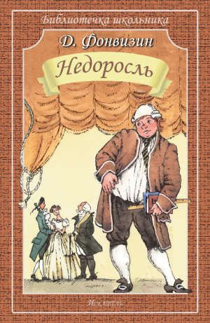 Слушайте бесплатные аудиокниги на русском языке | Audiobukva.com Фонвизин Денис - Недоросль