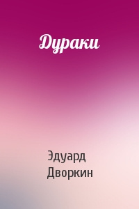 Слушайте бесплатные аудиокниги на русском языке | Audiobukva.com Дворкин Эдуард - Дураки