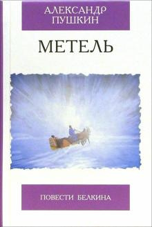 Слушайте бесплатные аудиокниги на русском языке | Audiobukva.com Пушкин Александр - Метель