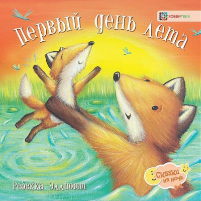 Слушайте бесплатные аудиокниги на русском языке | Audiobukva.com Эллиотт Ребекка - Первый день лета