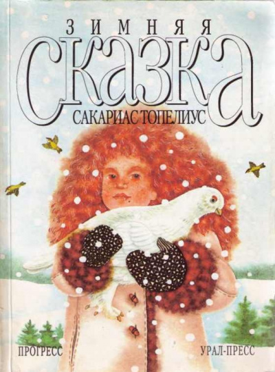 Слушайте бесплатные аудиокниги на русском языке | Audiobukva.com Топелиус Сакариас - Зимняя сказка