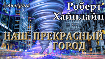 Слушайте бесплатные аудиокниги на русском языке | Audiobukva.com Хайнлайн Роберт - Наш прекрасный город
