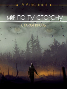 Слушайте бесплатные аудиокниги на русском языке | Audiobukva.com Агафонов Антон - Мир по ту сторону. Старая кровь