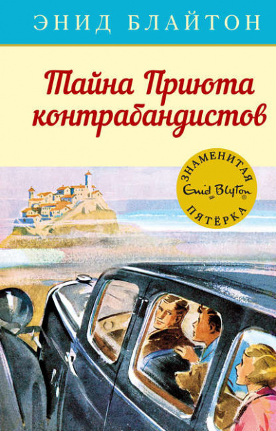 Слушайте бесплатные аудиокниги на русском языке | Audiobukva.com Блайтон Энид Мэри - Тайна «Приюта контрабандиста»