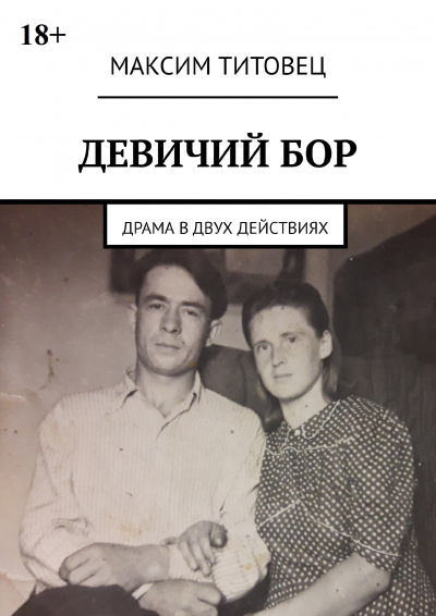 Слушайте бесплатные аудиокниги на русском языке | Audiobukva.com Титовец Максим - Девичий бор