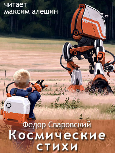 Слушайте бесплатные аудиокниги на русском языке | Audiobukva.com Сваровский Федор - Избранное: Космические стихи