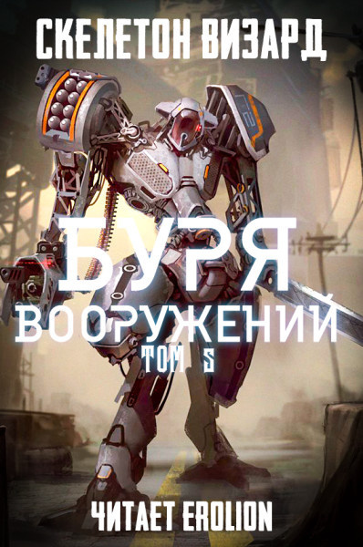 Слушайте бесплатные аудиокниги на русском языке | Audiobukva.com Скелетон Визард - Буря Вооружений. Том 5.