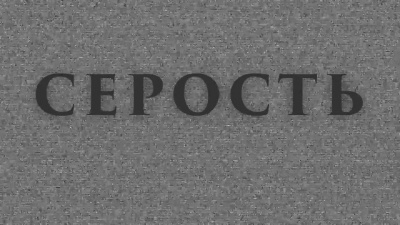 Слушайте бесплатные аудиокниги на русском языке | Audiobukva.com Багер Нильс - Серость