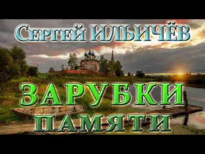 Слушайте бесплатные аудиокниги на русском языке | Audiobukva.com Ильичёв Сергей - Зарубки памяти