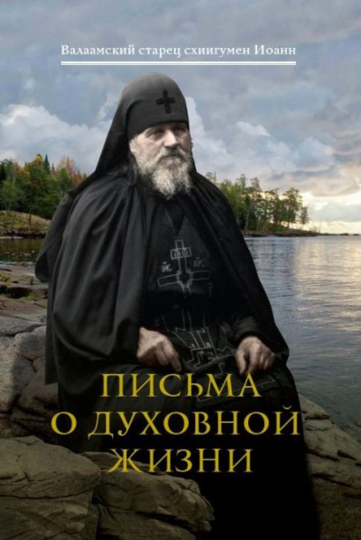 Слушайте бесплатные аудиокниги на русском языке | Audiobukva.com Иоанн (Алексеев) схиигумен - Письма о духовной жизни