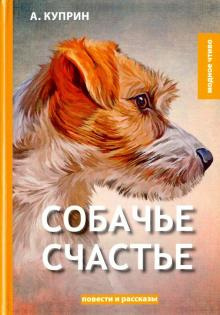 Слушайте бесплатные аудиокниги на русском языке | Audiobukva.com Куприн Александр - Собачье счастье