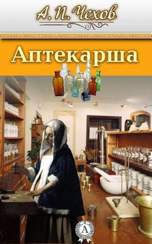 Слушайте бесплатные аудиокниги на русском языке | Audiobukva.com Чехов Антон - Аптекарша