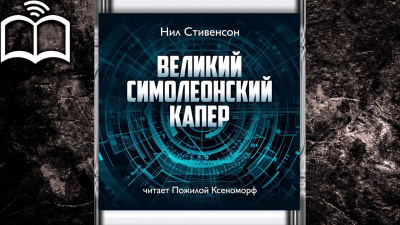 Слушайте бесплатные аудиокниги на русском языке | Audiobukva.com Стивенсон Нил - Великий симолеонский капер