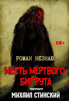 Слушайте бесплатные аудиокниги на русском языке | Audiobukva.com Незнаю Роман - Месть Мёртвого Бигфута