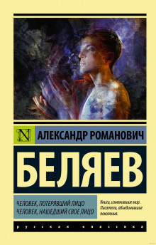 Слушайте бесплатные аудиокниги на русском языке | Audiobukva.com Беляев Александр - Человек, потерявший лицо