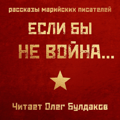 Слушайте бесплатные аудиокниги на русском языке | Audiobukva.com Если бы не война...