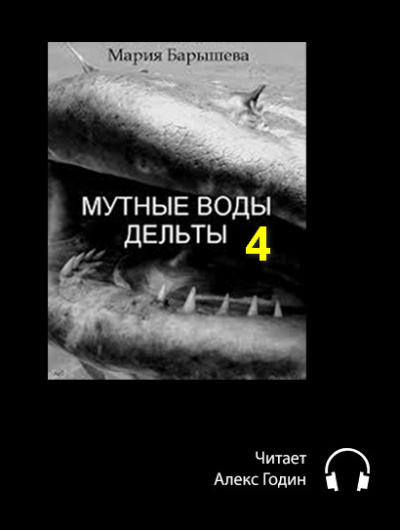 Слушайте бесплатные аудиокниги на русском языке | Audiobukva.com Барышева Мария - Мутные воды дельты (4 часть)